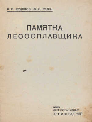 Лот из двух книг, посвященных работе на лесосплаве: